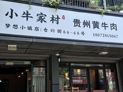 -小牛家村·贵州黄牛肉火锅(梦想小镇二分店)