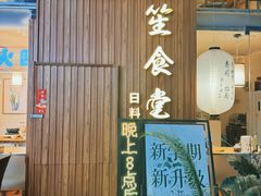 -春笙食堂.丼饭拉面寿司(GOGO新天地店)