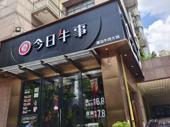 -今日牛事潮汕鲜牛肉火锅(瑞金店)