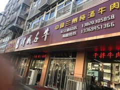 -中国兰州名牛纯汤牛肉面(永安道店)