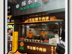 门面-蕃坊酥小蒙牛肉饼(怀远市场店)