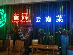 -雀舞云南菜(天津天河城购物中心店)