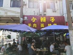 门面-小辫子羊肉面馆(周东店)