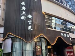 -阿露佳·舌尖上的安吉菜