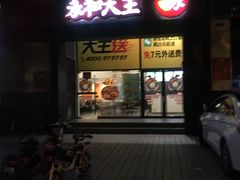 门面-永和大王(漕宝店)