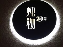 -炖物24章·顺时轻养茶(杭州大厦店)