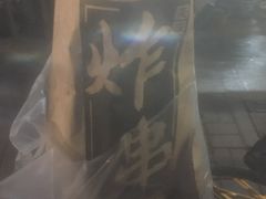 -庞记炸串