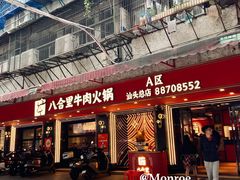 -八合里牛肉火锅(八合里总店)