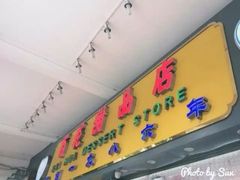 门面-百花传统甜品店(原址店)