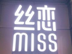 门面-丝恋丝娃娃(逸天城国贸店)