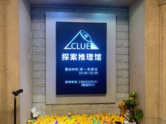 -CLUE演绎实景剧本杀(江南西店)