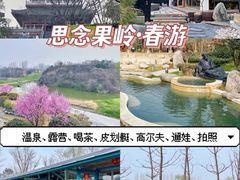 -思念果岭悦温泉