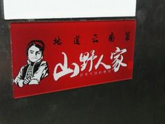 -宣威山野人家·云南菜·菌火锅(金碧店)
