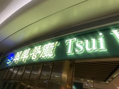 门面-翠华餐厅(宝安壹方城店)