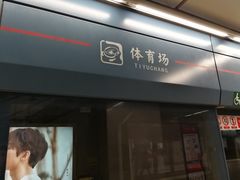 -体育场(地铁站)