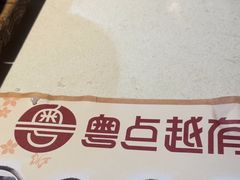 -粤点越有·茶点·粤菜(樵岭国际店)