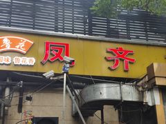 -凤齐羊肉烩面馆