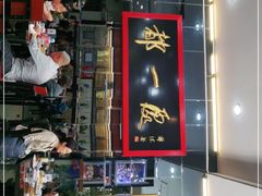 门面-都一处烧麦馆(前门店)