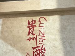 -黔哆哆地摊酸汤火锅(清湖店)