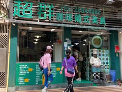 -超群咖啡葡式美食(南贵花园店)