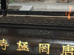 -罔极寺
