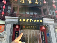 -金陵家宴·金陵春·南京菜(夫子庙店)