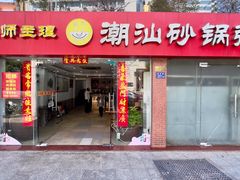-品记潮汕砂锅粥(湖东路店)