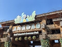 -南宫五洲植物乐园