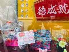 -德成号