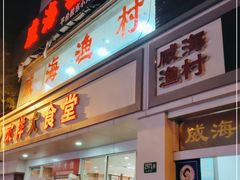 门面-崴海渔村(虹梅路店)