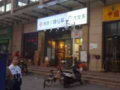 -书亦烧仙草(麦德龙钰龙店)