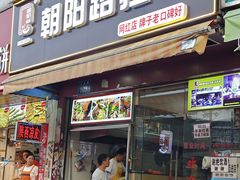 -朝阳路拉面店