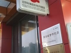 -庆丰包子铺(房山长阳店)