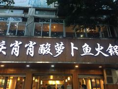 门面-肖肖酸萝卜鱼火锅(总店)