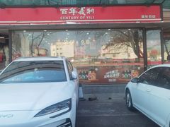 -百年义利(福长街店)