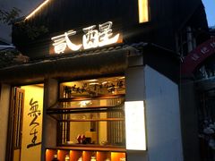 -贰醒·私房小院烧烤 (太古里店)