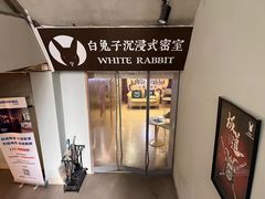 -白兔子密室(长寿路店)