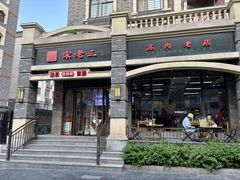 -宋老三苏肉羊肉汤老店
