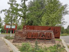 -东郊湿地公园