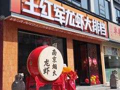 -王红军龙虾·大排档·烧烤(新民路店)