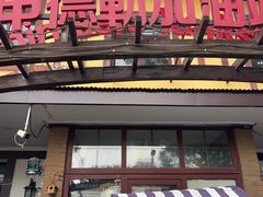 -申德勒加油站餐厅(三里屯北小街店)