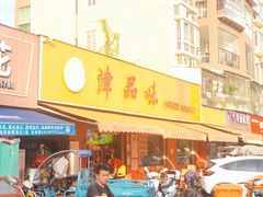 门面-津品味小吃(大学湾店)