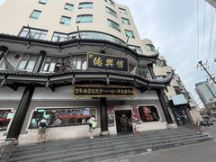 -德兴馆(广东路总店)