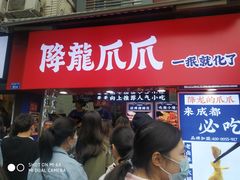 门面-降龙爪爪(建设路2店)