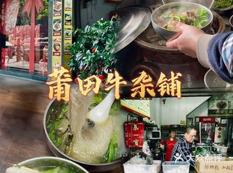 莆田人太让人羡慕了，在“家”楼下就有如此美味的牛杂铺
