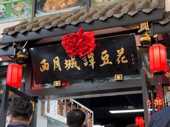 -西月城谭豆花(春熙路店)