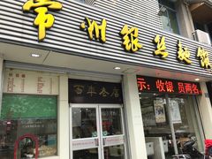 门面-常州银丝面馆(府琛店)