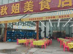 -秋姐美食店(旅游大道店)