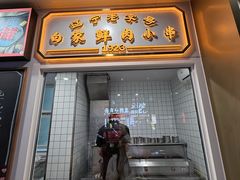 -老白清真烧烤(锦州旗舰店)