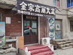 门面-金家高丽火盆